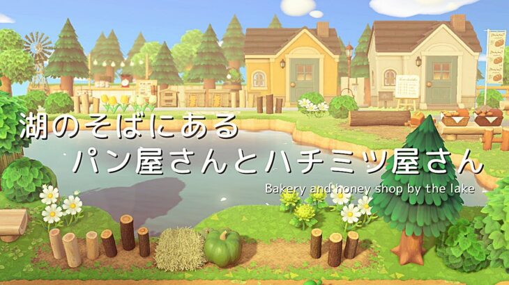 【あつ森】湖のそばにあるパン屋さんとハチミツ屋さん | Bakery and honey shop by the lake | Animal Crossing New Horizons【島クリエイト】