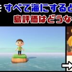 【あつ森】島の陸地を「全て海」にすると島評価はどうなるのか…？島の細かすぎる小ネタ検証！【あつまれ どうぶつの森】@レウンGameTV