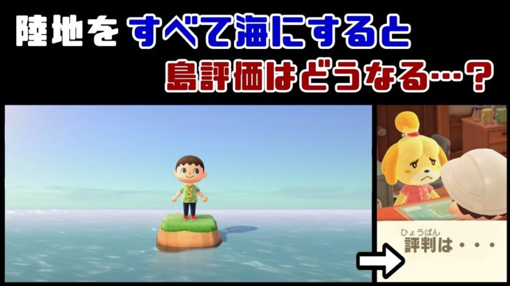 【あつ森】島の陸地を「全て海」にすると島評価はどうなるのか…？島の細かすぎる小ネタ検証！【あつまれ どうぶつの森】@レウンGameTV