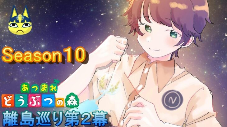 「あつまれどうぶつの森/あつ森」交流会前に逢えるか。 ～離島ガチャSeason10～