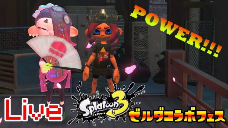 Splatoon3 ゼルダコラボフェス(力派)！！！【ライブ】【Splatoon3】