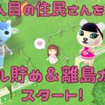 【あつ森】３・４人目の住民さんを求めて離島ガチャ＆マイル貯め【新人Vtuber／あつまれどうぶつの森】