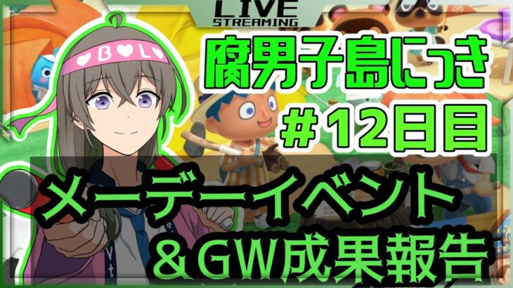 ～メーデーイベントってなんでしょう～　腐男子Vtuberのあつ森配信 ベーコンレタス島 じゅうににちめ【#腐男子ゲーム実況 #BL】【#あつまれどうぶつの森 】