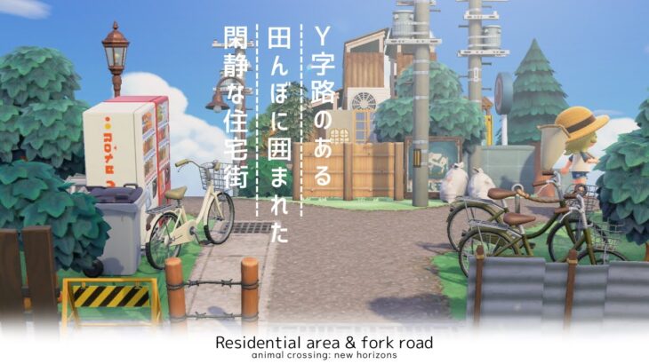 【あつ森】Y字路のある閑静な住宅街作り| Residential area & fork road | Speed ​​build【島クリエイター】