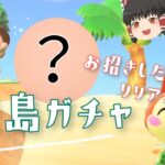 【あつ森】リリアンをお招きしたい！離島ガチャ２０連【ゆっくり実況】