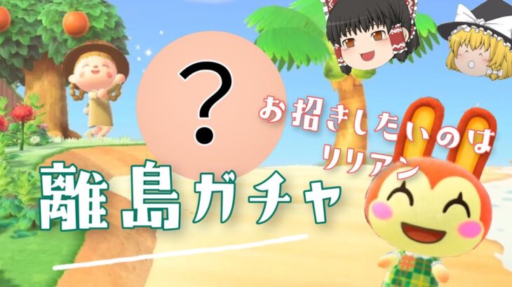 【あつ森】リリアンをお招きしたい！離島ガチャ２０連【ゆっくり実況】