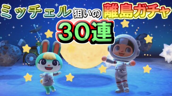 【離島ガチャ生放送】宇宙ウサギ“ミッチェル”よ、メーデーメーデー！【概要欄必読】あつまれどうぶつの森