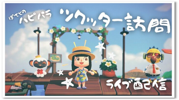 【あつ森】ぽてとのハピパラ～みんなの別荘を見に行こう！＊ツクッター訪問～☆作業ライブ！【うさぽてと】