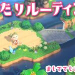 【あつ森配信】南国の島でまったりルーティンライブ【あつまれ どうぶつの森】