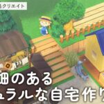 【あつ森配信】お花畑のあるナチュラルな自宅作り！島クリエイトライブ【あつまれ どうぶつの森】