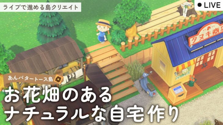 【あつ森配信】お花畑のあるナチュラルな自宅作り！島クリエイトライブ【あつまれ どうぶつの森】