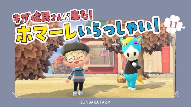 【 あつ森  】新しい住民キザノホマレくんをご紹介🐴サブ島生活11日目【 あつまれどうぶつの森 】