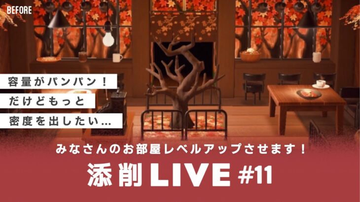 【あつ森生配信】#11｜視聴者のお部屋をレベルアップ！参加型添削LIVE【レイアウト】