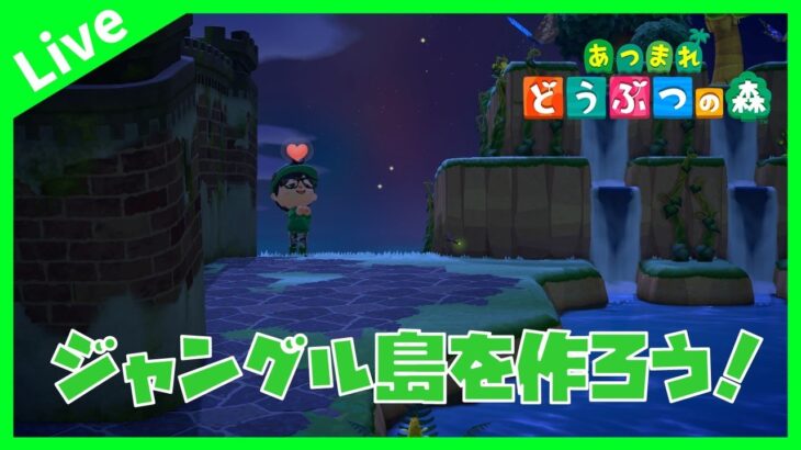 【ゲリラライブ】さいつよのおいでよジャングルの島 #15【あつ森生放送】