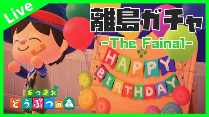 【誕生日】さいつよのおいでよジャングルの島～絶対ジュンが出る離島ガチャ～#16【あつ森生放送】