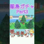 【あつ森】#あつ森 #あつまれどうぶつの森 #どうぶつの森 #2023 #games #shorts #short #nintendo #任天堂 #離島ガチャ