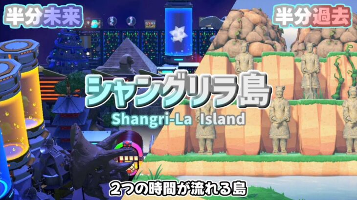 【あつ森島紹介】科学技術と歴史遺産、2つの顔を持つシャングリラ島が完成したので紹介します。【あつまれどうぶつの森】スカイの島紹介：シャングリラ島第2シーズン