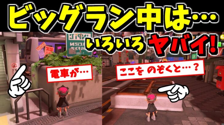 ビッグラン中の小ネタ調べました！もしかしてアレって修正されてる…？？【スプラトゥーン3】