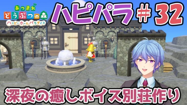 【あつ森ハピパラ】深夜の癒しボイス別荘建築#32【伊地崎カイナ】