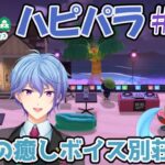 【あつ森ハピパラ】深夜の癒しボイス別荘建築#33【伊地崎カイナ】