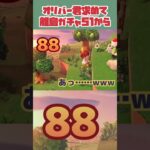 【あつ森】離島ガチャ50連　配信切り抜きダイジェスト版　51回目から　あつまれどうぶつの森【 離島ガチャ / 住民厳選 】　#あつ森 　 #shorts　 #離島ガチャ