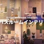 【あつ森】6×6のバスルームレイアウト｜使いにくい壁床【Animal Crossing】Bathroom Layout｜English subtitle