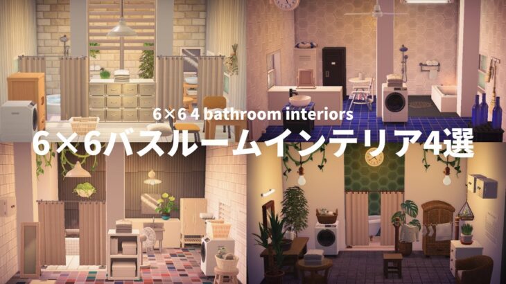 【あつ森】6×6のバスルームレイアウト｜使いにくい壁床【Animal Crossing】Bathroom Layout｜English subtitle