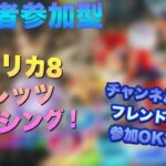 視聴者参加型マリオカート8デラックス　700人記念ライブ！