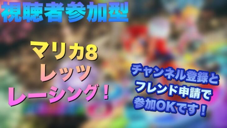 視聴者参加型マリオカート8デラックス　700人記念ライブ！