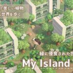 【あつ森 島紹介】ついに完成！緑にのみ込まれた終末世界を歩く/ ACNH Island Tour