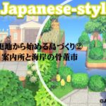 【あつ森】【更地から始める島づくり】②案内所周りと自宅前海岸の骨董市　和風島　 AnimalCrossingNewHorizons　ACNH　Japanese style