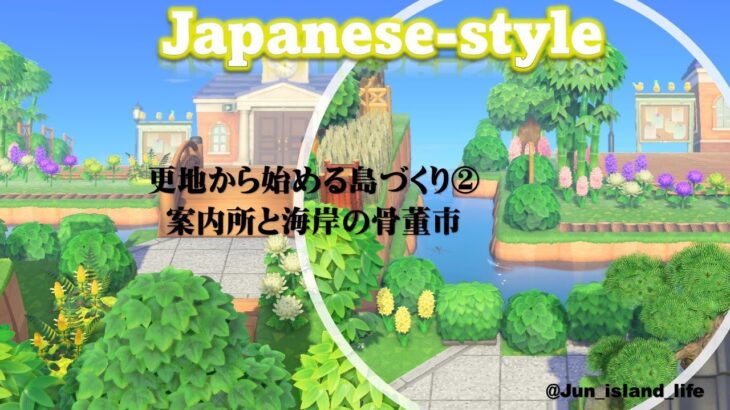 【あつ森】【更地から始める島づくり】②案内所周りと自宅前海岸の骨董市　和風島　 AnimalCrossingNewHorizons　ACNH　Japanese style