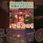 【あつ森】  砂浜レイアウト【あつまれどうぶつの森/生配信】【AnimalCrossing】　#shorts  　#あつ森   #島クリエイト  #マイデザインなし