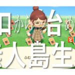 【あつ森】ゼロから始める無人島生活 – Day 14 -【あつまれどうぶつの森】