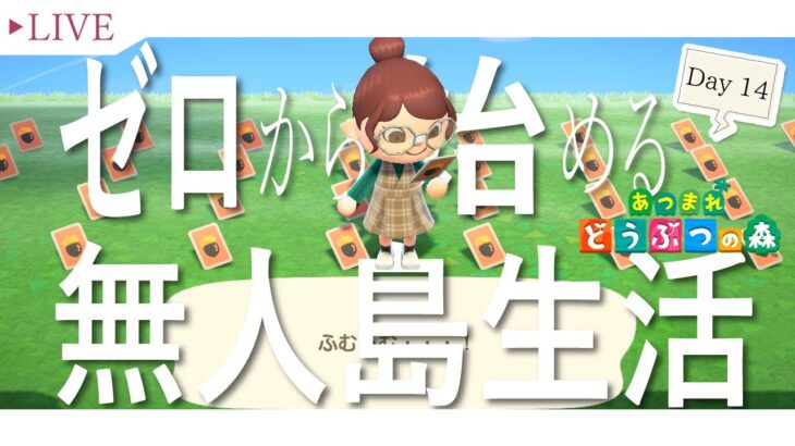 【あつ森】ゼロから始める無人島生活 – Day 14 -【あつまれどうぶつの森】