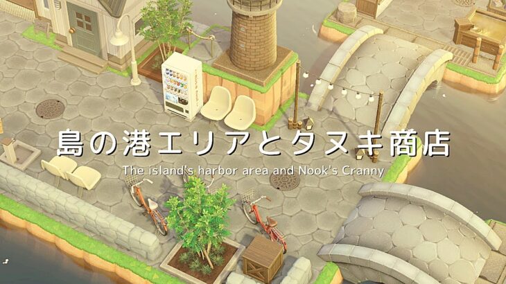 【あつ森】島の港エリアとタヌキ商店 | The island’s harbor area and Nook’s Cranny |Animal Crossing New Horizons【島クリエイト】