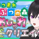 【あつまれどうぶつの森】あつ森/ハッピーホームパラダイスでオシャレな別荘を建てる！【新人Vtuber】