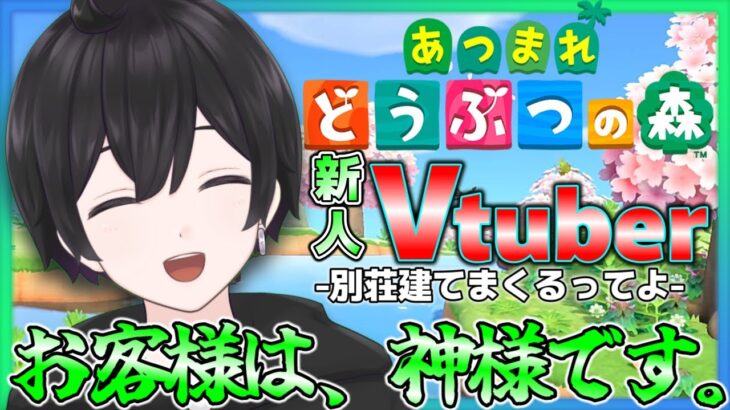 【あつまれどうぶつの森】あつ森/お客様の喜ぶ顔が見たくて、この仕事を始めました。【新人Vtuber】