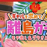 【あつ森 離島ガチャ】ギャル探し⑦🌺モヤ出しからスタート！