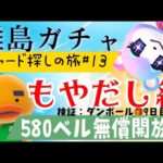 【あつ森】離島ガチャ🎈#１３　リチャードくんに会いに行くもやだし🐣みずず狙いの雑談回♡段ボール生活９日目★カブ価５８０ベル💰【視聴者参加型】