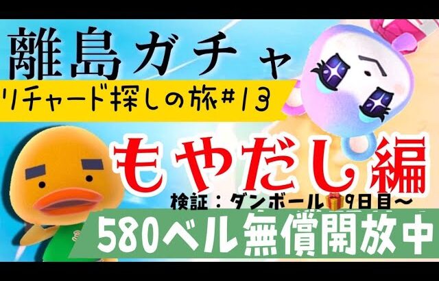 【あつ森】離島ガチャ🎈#１３　リチャードくんに会いに行くもやだし🐣みずず狙いの雑談回♡段ボール生活９日目★カブ価５８０ベル💰【視聴者参加型】