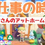 【あつ森】ウズメさんの「アットホームな食堂」初見さん歓迎！【あつまれどうぶつの森】【ハピパラ】【ライブ配信】