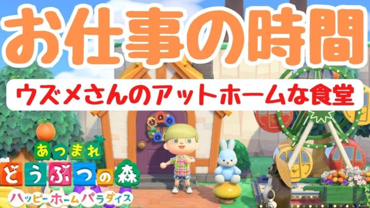 【あつ森】ウズメさんの「アットホームな食堂」初見さん歓迎！【あつまれどうぶつの森】【ハピパラ】【ライブ配信】