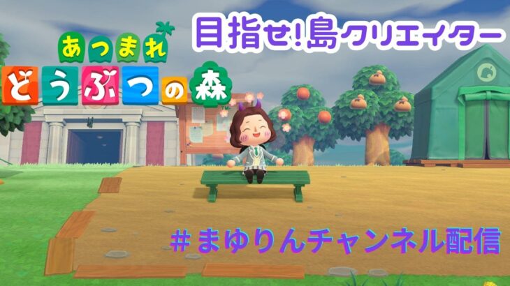 【あつまれ どうぶつの森】【生配信】島クリエイターになる！