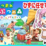 【あつまれどうぶつの森】ひずがリフォームしちゃるがな！！