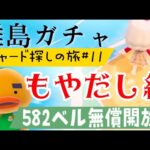 【あつ森】離島ガチャ🎈#１２　リチャードくんに会いに行くもやだし🐣みずず狙いの雑談回♡カブ価６３４ベル💰【視聴者参加型】