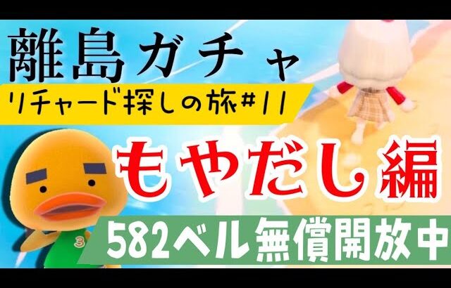 【あつ森】離島ガチャ🎈#１２　リチャードくんに会いに行くもやだし🐣みずず狙いの雑談回♡カブ価６３４ベル💰【視聴者参加型】