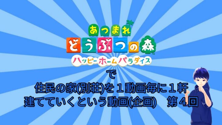 住民の家(別荘)を１動画毎に１軒建てていくという動画(企画)　第４回　【あつまれどうぶつの森ハッピーホームパラダイス】