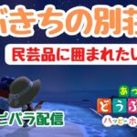 【あつ森】かぶきちの「民芸品に囲まれたい」別荘。毎日ハピパラ配信。初見さん歓迎！【あつまれどうぶつの森】【ライブ配信】