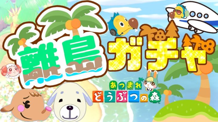 【あつ森ライブ配信中】緊急!!!離島ガチャライブ✈️最後の住民ちゃんこいッ💕‼【あつまれどうぶつの森】